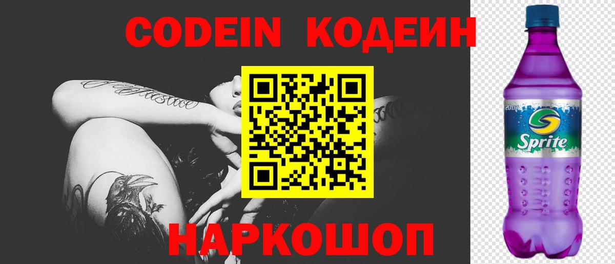 Кемерово  Codein Purple Drank  Кодеиновый сироп Lean напиток Lean (лин)  Вход с VPN 